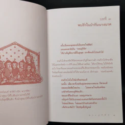 พระภูริทัต ผู้บำเพ็ญศีลบารมีสูงสุด : ธรรมนิยาย : ธรรมสาระ จาก พระเจ้าสิบชาติ รูปที่ 10