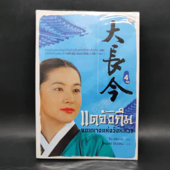 แดจังกึม จอมนางแห่งวังหลวง 4 เล่มจบ - Yu min-Ju รูปที่ 16