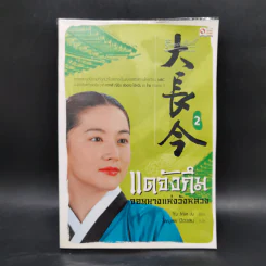 แดจังกึม จอมนางแห่งวังหลวง 4 เล่มจบ - Yu min-Ju รูปที่ 10