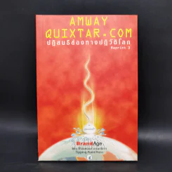 Amway Quixtar.com ปฏิสนธิช่องทางปฏิวัติโลก - พิชัย ศิริจันทนันท์ รูปที่ 1