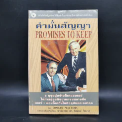 คำมั่นสัญญา Promises to Keep - Charles Paul Conn รูปที่ 1