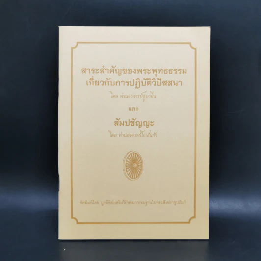 สาระสำคัญของพระพุทธธรรมเกี่ยวกับการปฏิบัติวิปัสสนา และสัมปชัญญะ - อูบาขิ่น, โกเอ็นก้า รูปที่ 1