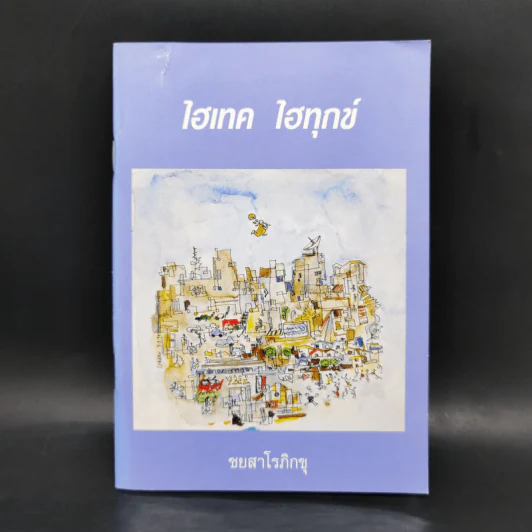 ไฮเทค ไฮทุกข์ - ชยสาโรภิกขุ รูปที่ 1