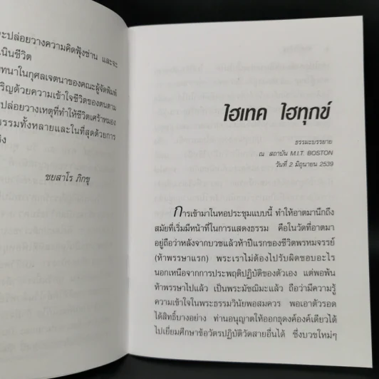 ไฮเทค ไฮทุกข์ - ชยสาโรภิกขุ รูปที่ 9