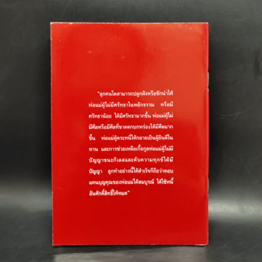 หนี้ศักดิ์สิทธิ์ - ชยสาโรภิกขุ รูปที่ 2
