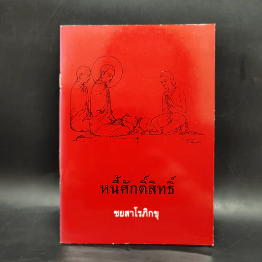 หนี้ศักดิ์สิทธิ์ - ชยสาโรภิกขุ รูปที่ 1