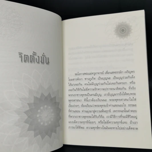 จิตตั้งมั่น - หลวงพ่อปราโมทย์ ปาโมชโช รูปที่ 9