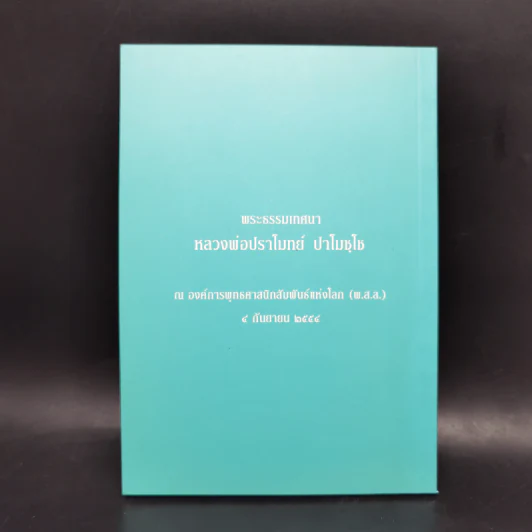 ธรรมะริมสวน - หลวงพ่อปราโมทย์ ปาโมชโช รูปที่ 2
