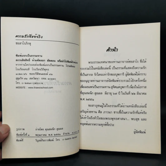 ความรักที่แท้จริง - ชยสาโรภิกขุ รูปที่ 8