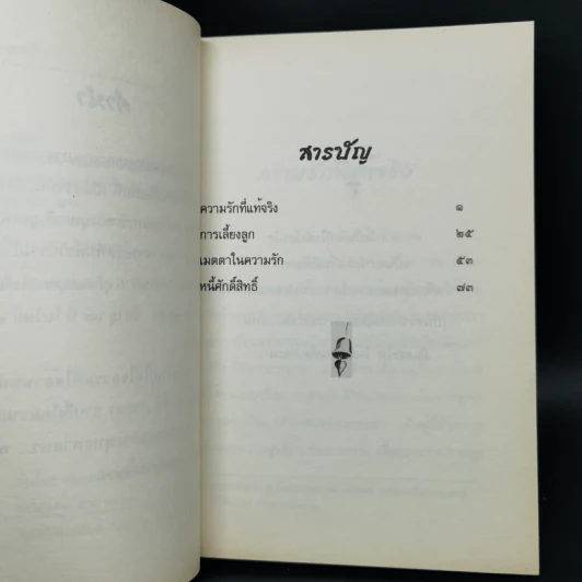 ความรักที่แท้จริง - ชยสาโรภิกขุ รูปที่ 9
