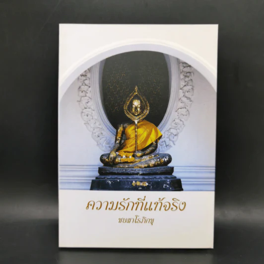 ความรักที่แท้จริง - ชยสาโรภิกขุ รูปที่ 1