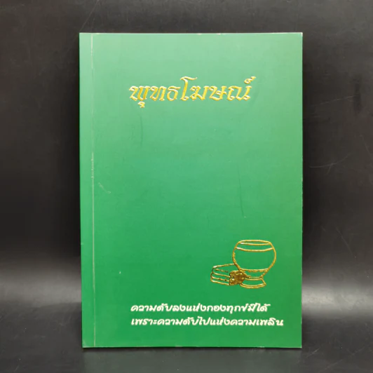พุทธโฆษณ์ วัดนาป่าพง ก.พ.2550 รูปที่ 1
