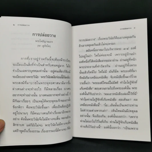 การปล่อยวาง - พระโพธิญาณเถร (ชา สุภัทโท) รูปที่ 9