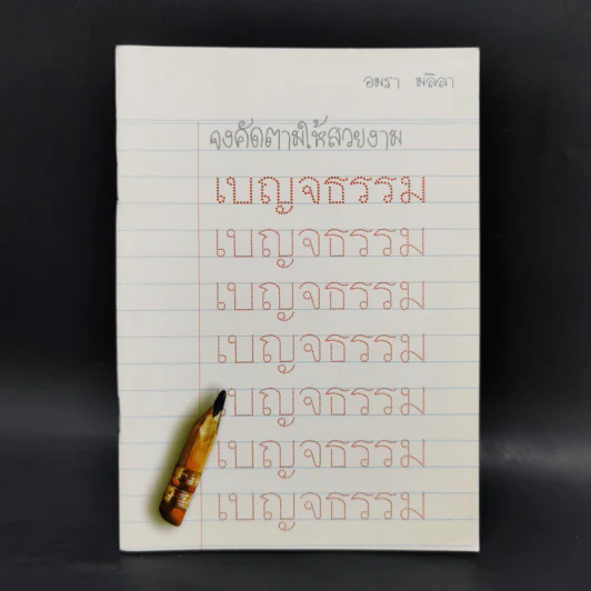 เบญจธรรม - อมรา มลิลา รูปที่ 1