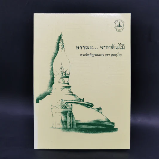 ธรรมะจากต้นไม้ - พระโพธิญาณเถร รูปที่ 1