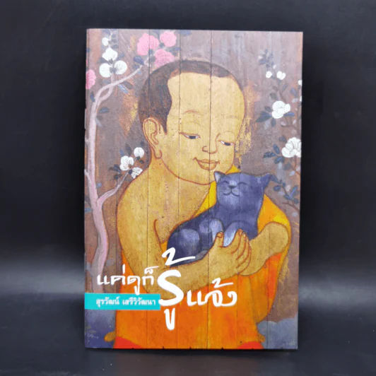 แค่ดูก็รู้แจ้ง - สุรวัฒน์ เสรีวิวัฒนา รูปที่ 1