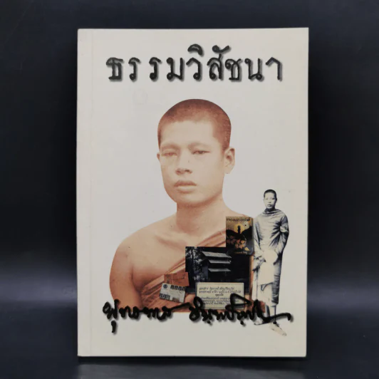 ธรรมวิสัชนา - ท่านพุทธทาส รูปที่ 1