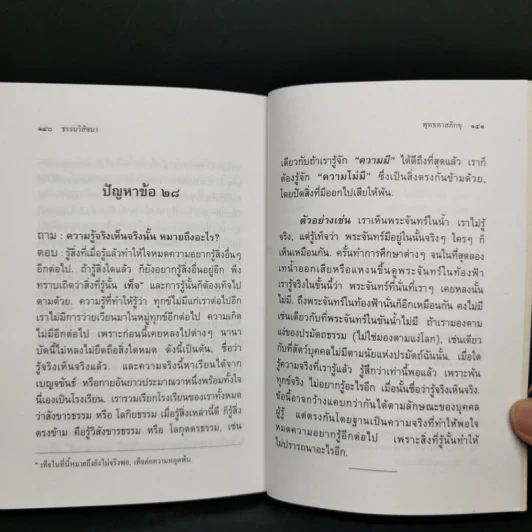 ธรรมวิสัชนา - ท่านพุทธทาส รูปที่ 11