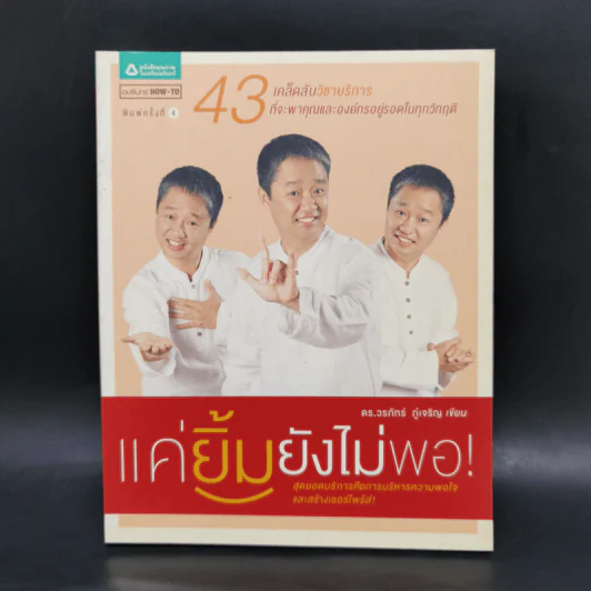 แค่ยิ้มยังไม่พอ! - ดร.วรภัทร์ ภู่เจริญ รูปที่ 1