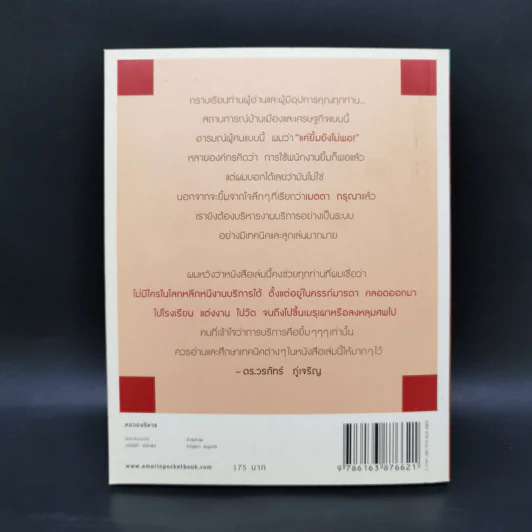 แค่ยิ้มยังไม่พอ! - ดร.วรภัทร์ ภู่เจริญ รูปที่ 2