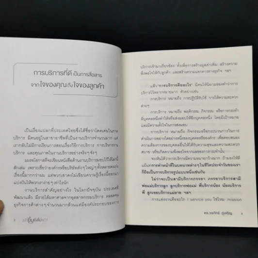 แค่ยิ้มยังไม่พอ! - ดร.วรภัทร์ ภู่เจริญ รูปที่ 11