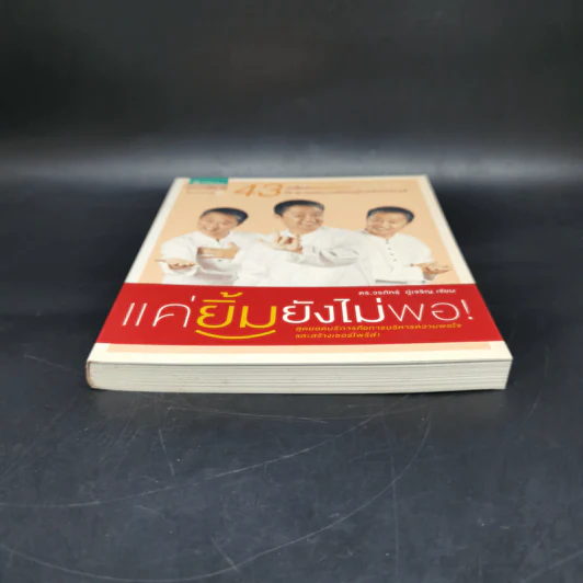 แค่ยิ้มยังไม่พอ! - ดร.วรภัทร์ ภู่เจริญ รูปที่ 4
