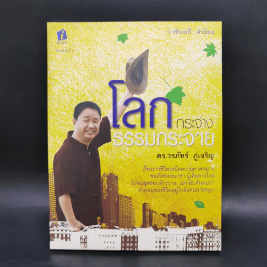 โลกกระจ่างธรรมกระจาย - ดร.วรภัทร์ ภู่เจริญ รูปที่ 1