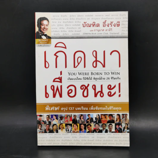 เกิดมาเพื่อชนะ - บัณฑิต อึ้งรังษี, ภานุมาศ คาดีวี รูปที่ 1