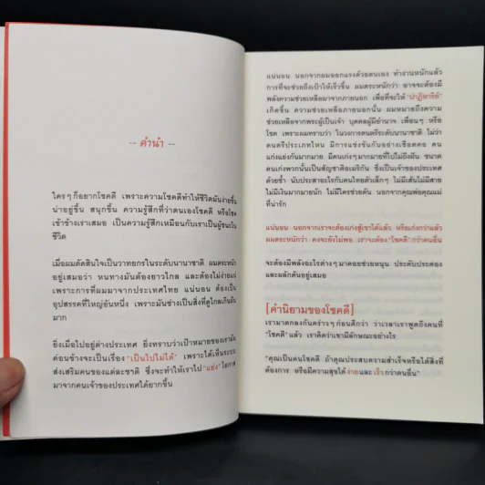 30 วิธีเอาชนะโชคชะตา - บัณฑิต อึ้งรังษี รูปที่ 9