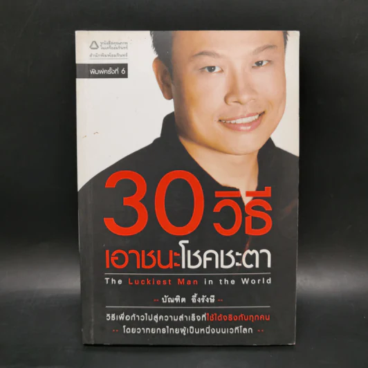 30 วิธีเอาชนะโชคชะตา - บัณฑิต อึ้งรังษี รูปที่ 1