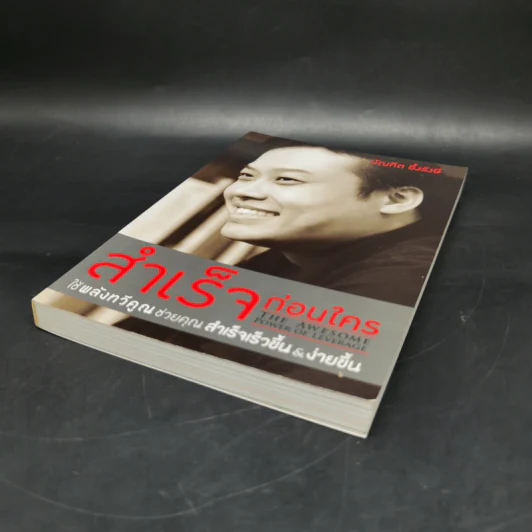 สำเร็จก่อนใคร - บัณฑิต อึ้งรังษี รูปที่ 7