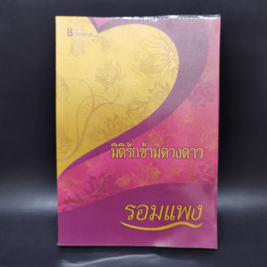 มิติรักข้ามดวงดาว - จอมนาง รูปที่ 1