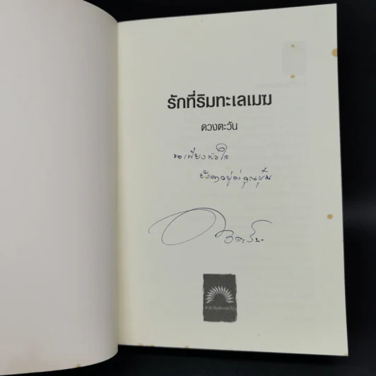 รักที่ริมทะเลเมฆ - ดวงตะวัน รูปที่ 8