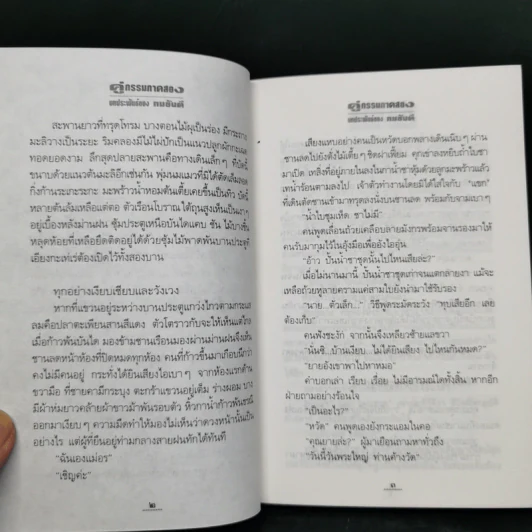 คู่กรรม (ภาค 2) 2 เล่มจบ - ทมยันตี รูปที่ 9