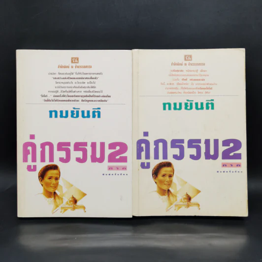 คู่กรรม (ภาค 2) 2 เล่มจบ - ทมยันตี รูปที่ 1