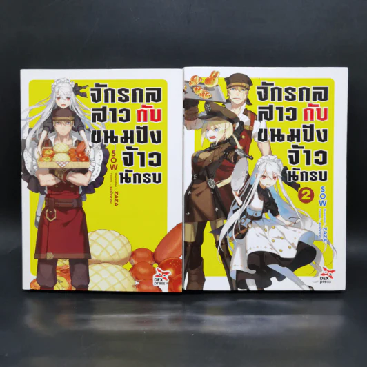จักรกลสาวกับขนมปังจ้าวนักรบ เล่ม 1-2 - SOW รูปที่ 1