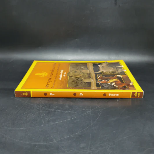 สารานุกรมไทยสำหรับเยาวชน ฉบับเสริมการเรียนรู้ เล่ม 12 รูปที่ 3