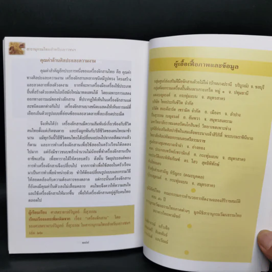 สารานุกรมไทยสำหรับเยาวชน ฉบับเสริมการเรียนรู้ เล่ม 11 รูปที่ 12