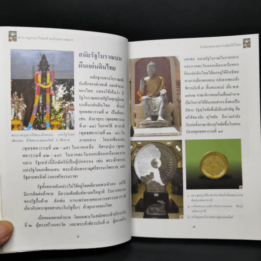 สารานุกรมไทยสำหรับเยาวชน ฉบับเสริมการเรียนรู้ เล่ม 3 รูปที่ 11