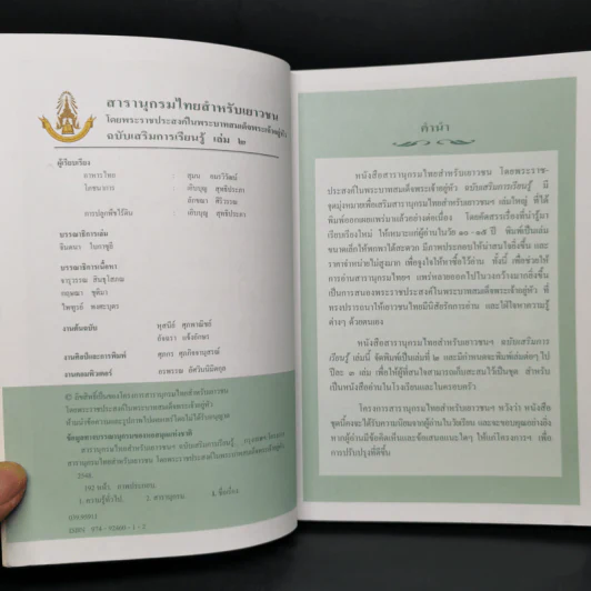 สารานุกรมไทยสำหรับเยาวชน ฉบับเสริมการเรียนรู้ เล่ม 2 รูปที่ 8