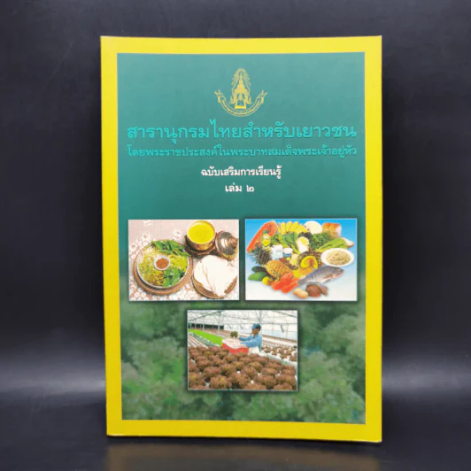 สารานุกรมไทยสำหรับเยาวชน ฉบับเสริมการเรียนรู้ เล่ม 2 รูปที่ 1