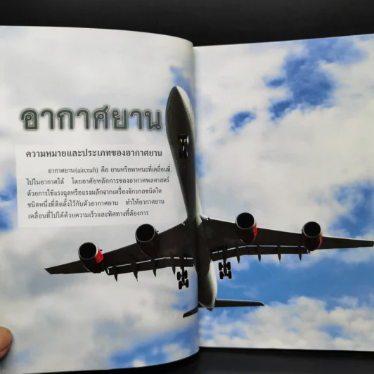 สารานุกรมไทยสำหรับเยาวชน ฉบับเสริมการเรียนรู้ เล่ม 14 รูปที่ 10