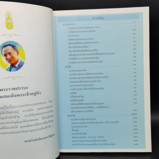 สารานุกรมไทยสำหรับเยาวชน ฉบับเสริมการเรียนรู้ เล่ม 14 รูปที่ 9