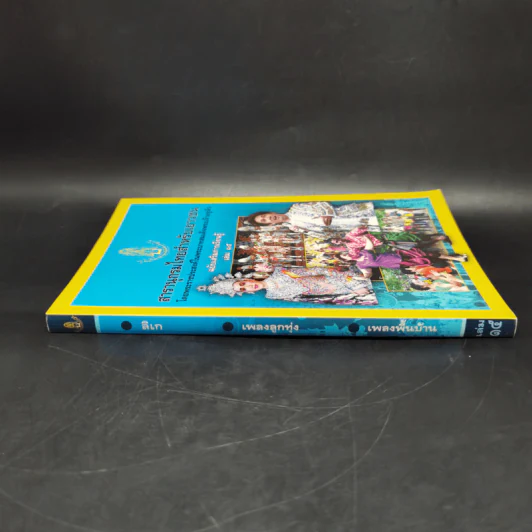 สารานุกรมไทยสำหรับเยาวชน ฉบับเสริมการเรียนรู้ เล่ม 15 รูปที่ 3