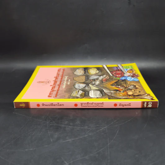 สารานุกรมไทยสำหรับเยาวชน ฉบับเสริมการเรียนรู้ เล่ม 20 รูปที่ 3