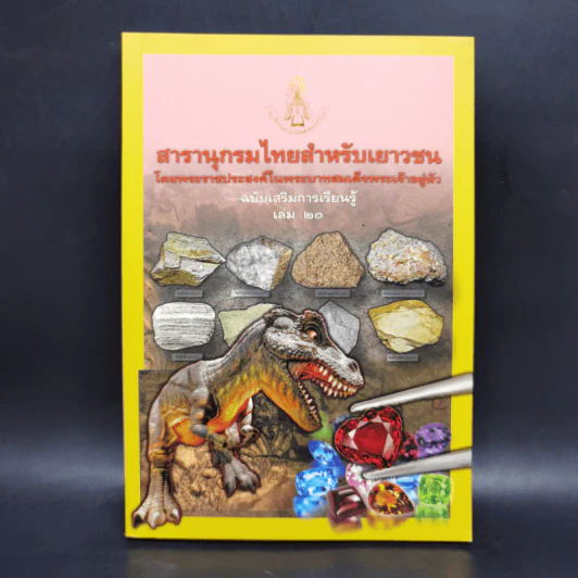 สารานุกรมไทยสำหรับเยาวชน ฉบับเสริมการเรียนรู้ เล่ม 20 รูปที่ 1
