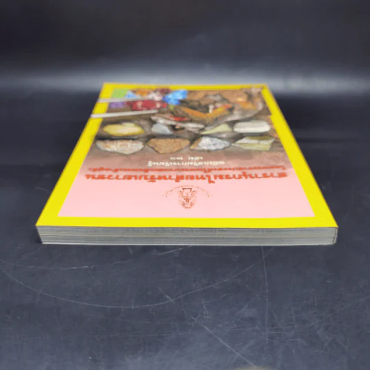 สารานุกรมไทยสำหรับเยาวชน ฉบับเสริมการเรียนรู้ เล่ม 20 รูปที่ 6