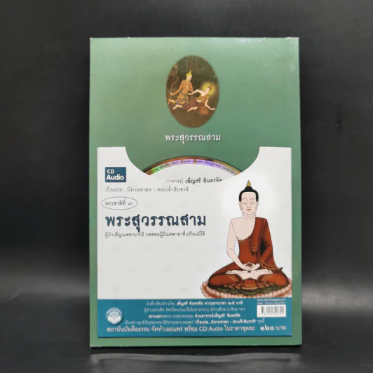 พระสุวรรณสาม ผู้บำเพ็ญเมตตาบารมีสูงสุด : ธรรมนิยาย : ธรรมสาระ จาก พระเจ้าสิบชาติ รูปที่ 2