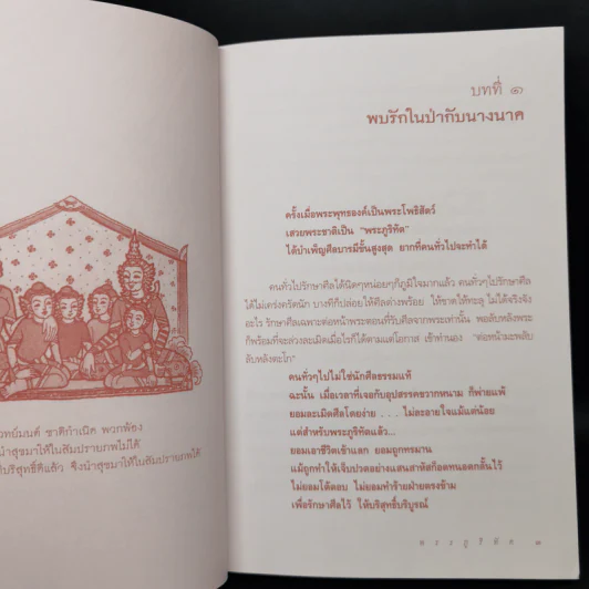 พระภูริทัต ผู้บำเพ็ญศีลบารมีสูงสุด : ธรรมนิยาย : ธรรมสาระ จาก พระเจ้าสิบชาติ รูปที่ 10