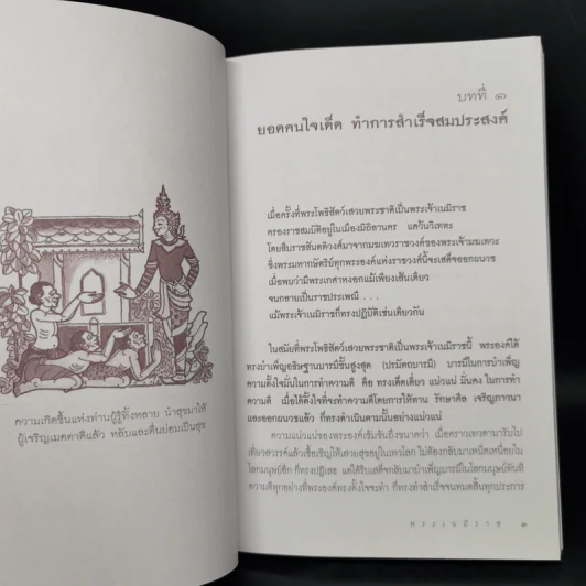 พระเนมิราช ผู้บำเพ็ญอธิษฐานบารมีสูงสุด : ธรรมนิยาย : ธรรมสาระ จาก พระเจ้าสิบชาติ รูปที่ 10